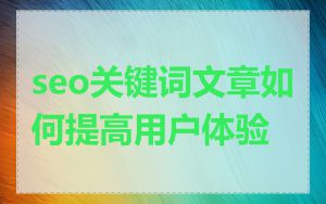 seo关键词文章如何提高用户体验