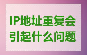 IP地址重复会引起什么问题