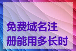 免费域名注册能用多长时间