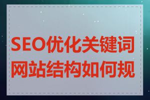 SEO优化关键词网站结构如何规划