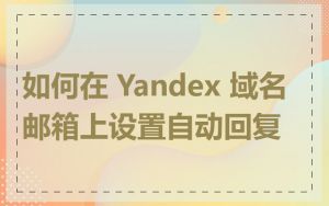 如何在 Yandex 域名邮箱上设置自动回复