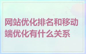 网站优化排名和移动端优化有什么关系