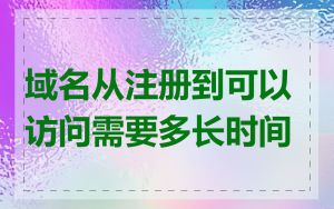 域名从注册到可以访问需要多长时间