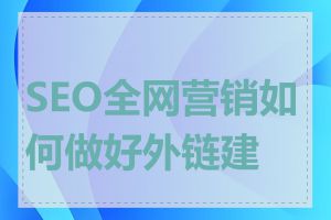 SEO全网营销如何做好外链建设