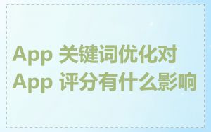 App 关键词优化对 App 评分有什么影响