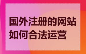 国外注册的网站如何合法运营