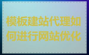 模板建站代理如何进行网站优化