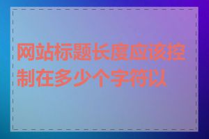 网站标题长度应该控制在多少个字符以内