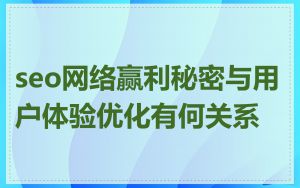 seo网络赢利秘密与用户体验优化有何关系