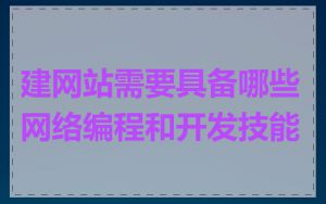 建网站需要具备哪些网络编程和开发技能