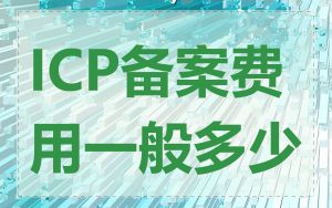 ICP备案费用一般多少