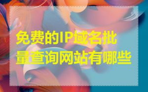 免费的IP域名批量查询网站有哪些