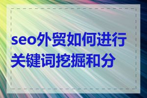 seo外贸如何进行关键词挖掘和分析