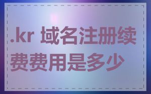 .kr 域名注册续费费用是多少