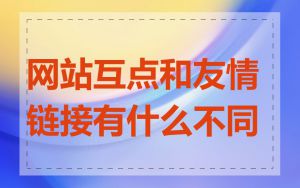 网站互点和友情链接有什么不同