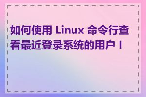 如何使用 Linux 命令行查看最近登录系统的用户 IP