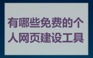 有哪些免费的个人网页建设工具