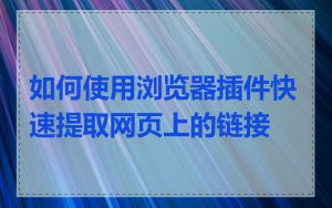 如何使用浏览器插件快速提取网页上的链接