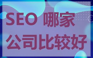 SEO 哪家公司比较好