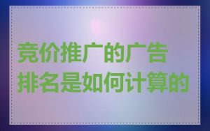 竞价推广的广告排名是如何计算的