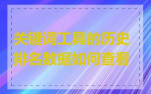 关键词工具的历史排名数据如何查看