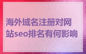 海外域名注册对网站seo排名有何影响