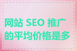 网站 SEO 推广的平均价格是多少