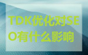 TDK优化对SEO有什么影响