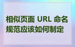 相似页面 URL 命名规范应该如何制定