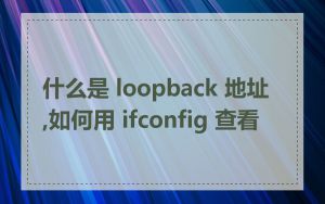 什么是 loopback 地址,如何用 ifconfig 查看