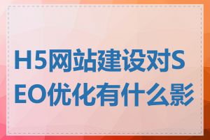 H5网站建设对SEO优化有什么影响