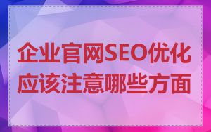 企业官网SEO优化应该注意哪些方面