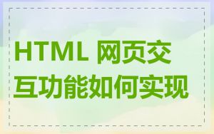 HTML 网页交互功能如何实现