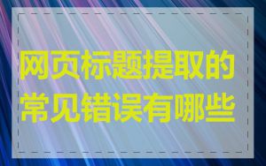 网页标题提取的常见错误有哪些