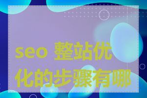 seo 整站优化的步骤有哪些