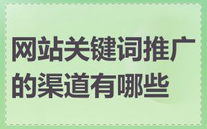 网站关键词推广的渠道有哪些