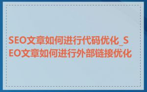 SEO文章如何进行代码优化_SEO文章如何进行外部链接优化