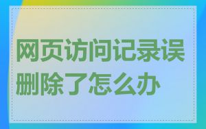 网页访问记录误删除了怎么办