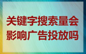 关键字搜索量会影响广告投放吗