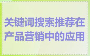 关键词搜索推荐在产品营销中的应用