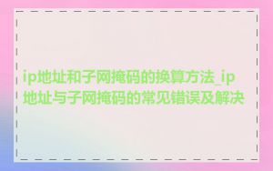 ip地址和子网掩码的换算方法_ip地址与子网掩码的常见错误及解决