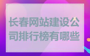 长春网站建设公司排行榜有哪些