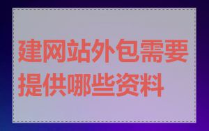 建网站外包需要提供哪些资料