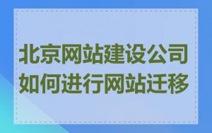 北京网站建设公司如何进行网站迁移