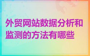 外贸网站数据分析和监测的方法有哪些