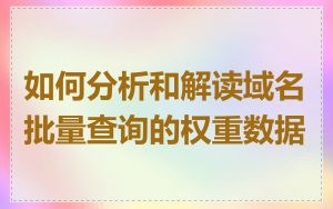 如何分析和解读域名批量查询的权重数据