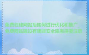 免费创建网站后如何进行优化和推广_免费网站建设有哪些安全隐患需要注意