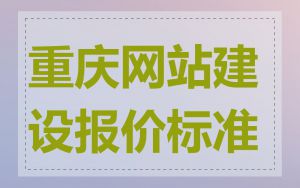 重庆网站建设报价标准