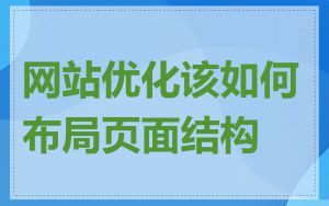 网站优化该如何布局页面结构