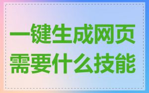 一键生成网页需要什么技能